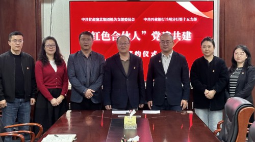賡續紅色血脈，共建凝聚合力—甘肅演藝集團機關黨支部與興業銀行蘭州分行第十五支部開展“紅色合伙人”黨建共建活動