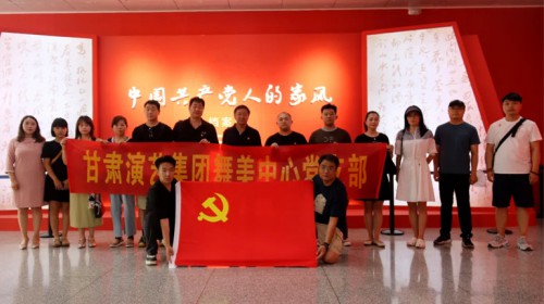 “傳承家風潤初心，強化作風擔使命”——甘肅演藝集團舞美中..